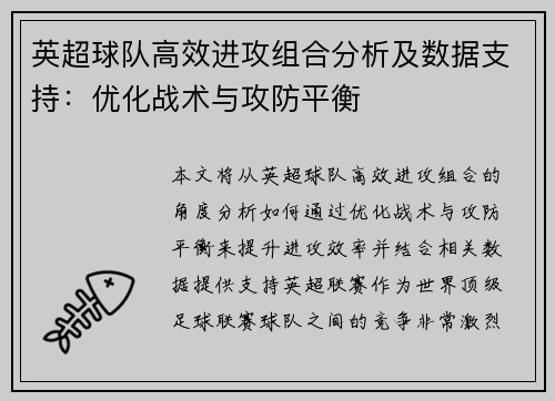 英超球队高效进攻组合分析及数据支持:优化战术与攻防平衡 英超球队高效进攻组合分析及数据支持:优化战术与攻防平衡