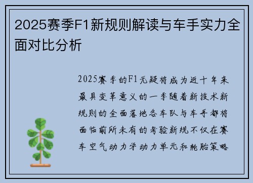 2025赛季F1新规则解读与车手实力全面对比分析