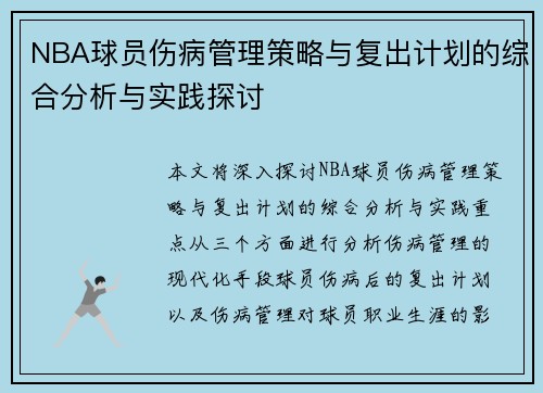 NBA球员伤病管理策略与复出计划的综合分析与实践探讨 NBA球员伤病管理策略与复出计划的综合分析与实践探讨