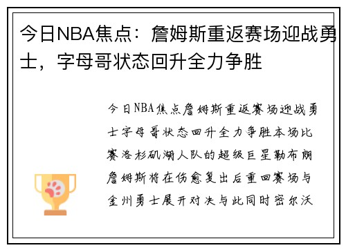 今日NBA焦点：詹姆斯重返赛场迎战勇士，字母哥状态回升全力争胜