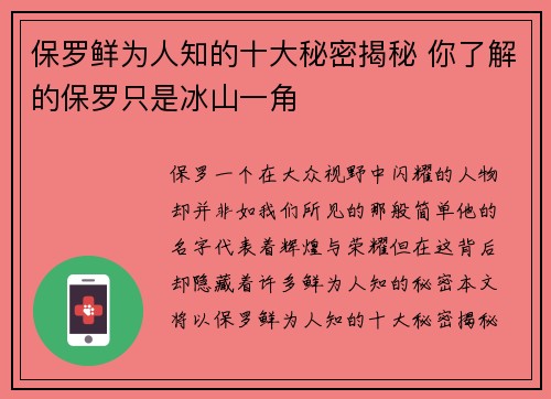 保罗鲜为人知的十大秘密揭秘 你了解的保罗只是冰山一角