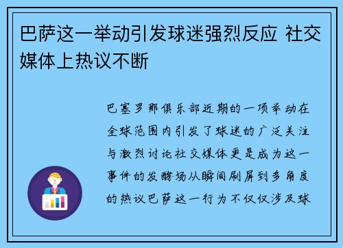 巴萨这一举动引发球迷强烈反应 社交媒体上热议不断 巴萨这一举动引发球迷强烈反应 社交媒体上热议不断