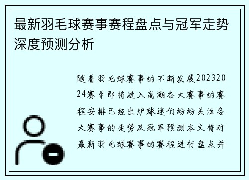 最新羽毛球赛事赛程盘点与冠军走势深度预测分析 最新羽毛球赛事赛程盘点与冠军走势深度预测分析