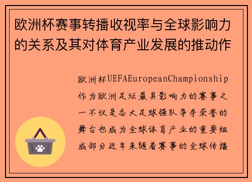 欧洲杯赛事转播收视率与全球影响力的关系及其对体育产业发展的推动作用 欧洲杯赛事转播收视率与全球影响力的关系及其对体育产业发展的推动作用