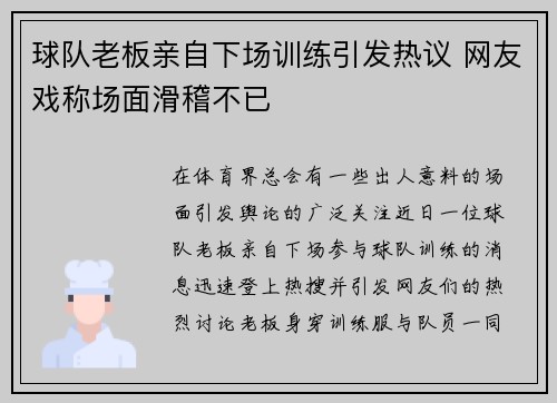 球队老板亲自下场训练引发热议 网友戏称场面滑稽不已
