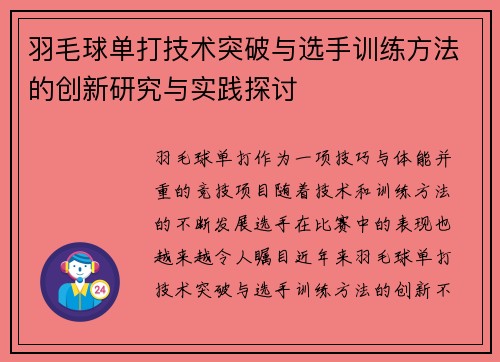 羽毛球单打技术突破与选手训练方法的创新研究与实践探讨