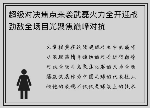 超级对决焦点来袭武磊火力全开迎战劲敌全场目光聚焦巅峰对抗
