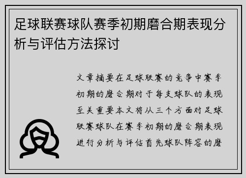 足球联赛球队赛季初期磨合期表现分析与评估方法探讨 足球联赛球队赛季初期磨合期表现分析与评估方法探讨