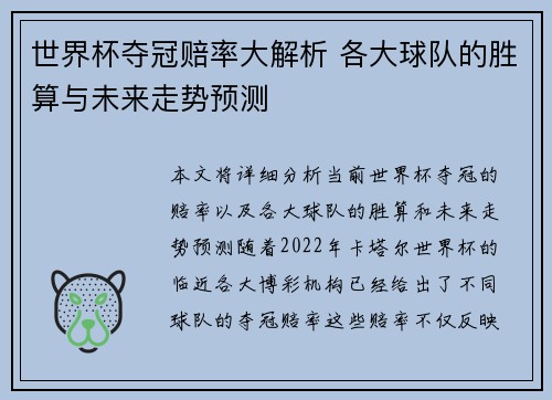世界杯夺冠赔率大解析 各大球队的胜算与未来走势预测