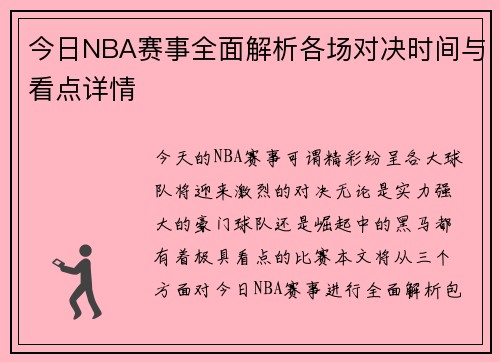 今日NBA赛事全面解析各场对决时间与看点详情 今日NBA赛事全面解析各场对决时间与看点详情