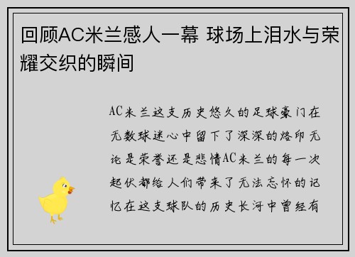 回顾AC米兰感人一幕 球场上泪水与荣耀交织的瞬间 回顾AC米兰感人一幕 球场上泪水与荣耀交织的瞬间