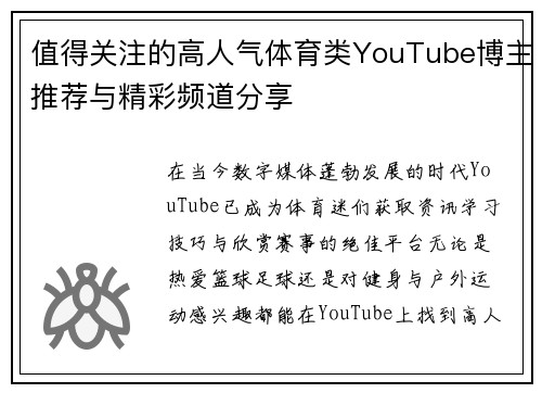 值得关注的高人气体育类YouTube博主推荐与精彩频道分享