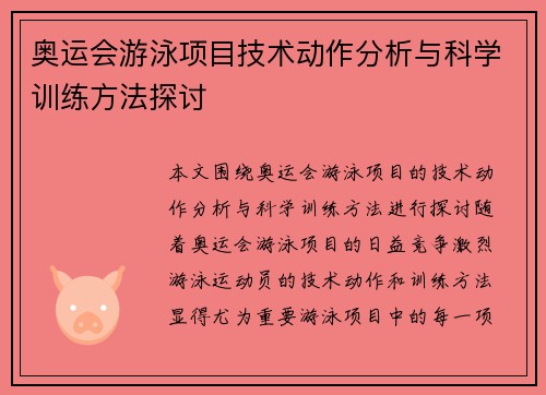 奥运会游泳项目技术动作分析与科学训练方法探讨 奥运会游泳项目技术动作分析与科学训练方法探讨