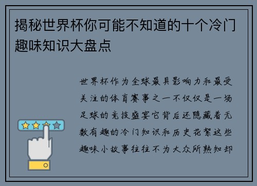 揭秘世界杯你可能不知道的十个冷门趣味知识大盘点