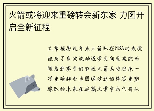 火箭或将迎来重磅转会新东家 力图开启全新征程 火箭或将迎来重磅转会新东家 力图开启全新征程