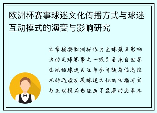 欧洲杯赛事球迷文化传播方式与球迷互动模式的演变与影响研究