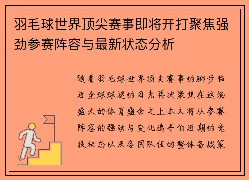 羽毛球世界顶尖赛事即将开打聚焦强劲参赛阵容与最新状态分析