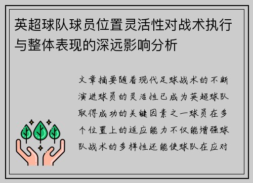 英超球队球员位置灵活性对战术执行与整体表现的深远影响分析 英超球队球员位置灵活性对战术执行与整体表现的深远影响分析