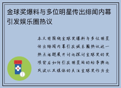 金球奖爆料与多位明星传出绯闻内幕引发娱乐圈热议 金球奖爆料与多位明星传出绯闻内幕引发娱乐圈热议