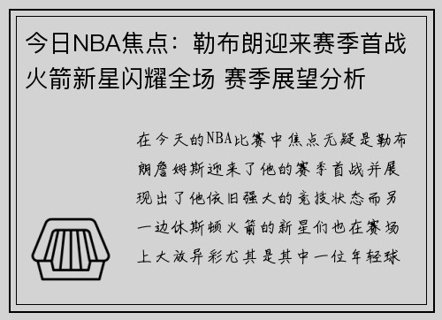 今日NBA焦点:勒布朗迎来赛季首战 火箭新星闪耀全场 赛季展望分析 今日NBA焦点:勒布朗迎来赛季首战 火箭新星闪耀全场 赛季展望分析