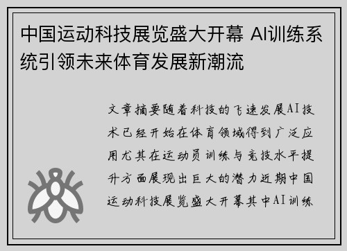 中国运动科技展览盛大开幕 AI训练系统引领未来体育发展新潮流