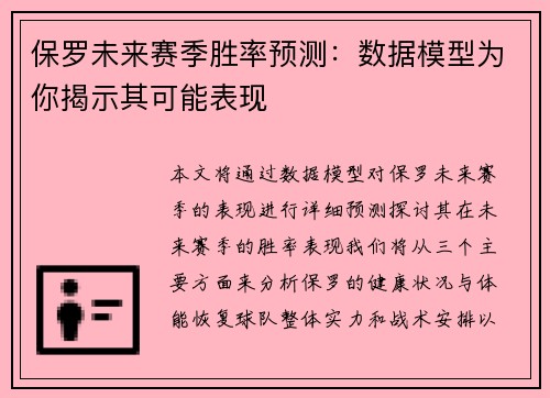 保罗未来赛季胜率预测:数据模型为你揭示其可能表现 保罗未来赛季胜率预测:数据模型为你揭示其可能表现