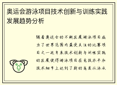 奥运会游泳项目技术创新与训练实践发展趋势分析 奥运会游泳项目技术创新与训练实践发展趋势分析