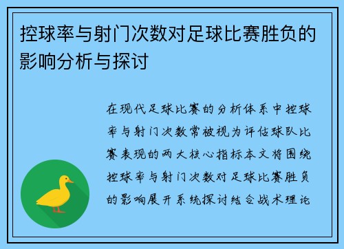 控球率与射门次数对足球比赛胜负的影响分析与探讨 控球率与射门次数对足球比赛胜负的影响分析与探讨