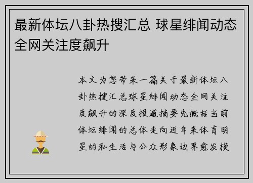 最新体坛八卦热搜汇总 球星绯闻动态全网关注度飙升 最新体坛八卦热搜汇总 球星绯闻动态全网关注度飙升