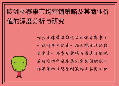 欧洲杯赛事市场营销策略及其商业价值的深度分析与研究 欧洲杯赛事市场营销策略及其商业价值的深度分析与研究
