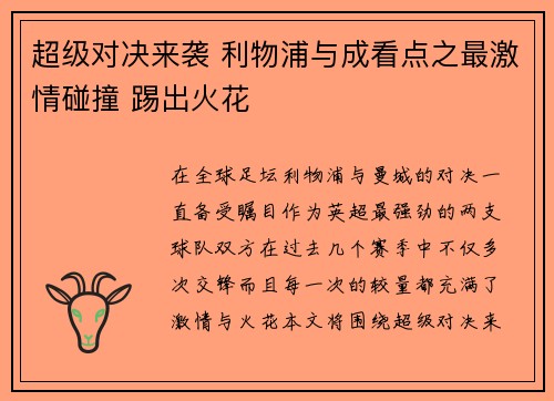 超级对决来袭 利物浦与成看点之最激情碰撞 踢出火花 超级对决来袭 利物浦与成看点之最激情碰撞 踢出火花