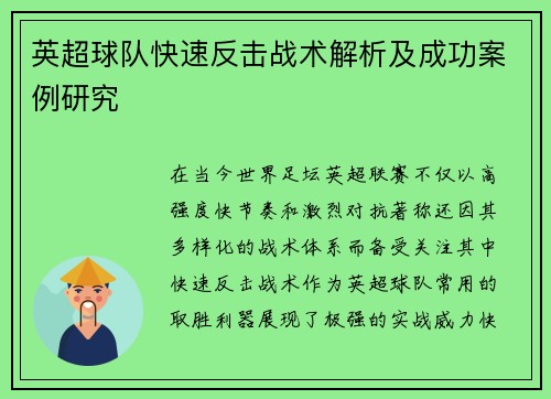 英超球队快速反击战术解析及成功案例研究 英超球队快速反击战术解析及成功案例研究
