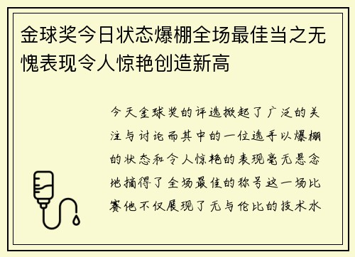 金球奖今日状态爆棚全场最佳当之无愧表现令人惊艳创造新高 金球奖今日状态爆棚全场最佳当之无愧表现令人惊艳创造新高