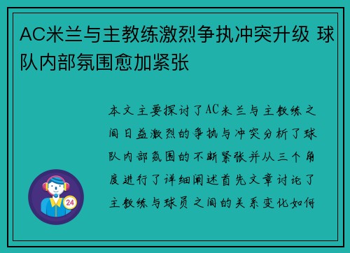 AC米兰与主教练激烈争执冲突升级 球队内部氛围愈加紧张 AC米兰与主教练激烈争执冲突升级 球队内部氛围愈加紧张