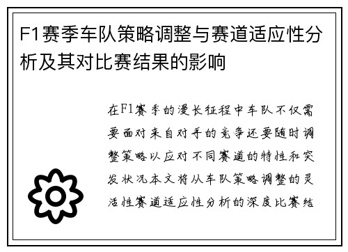 F1赛季车队策略调整与赛道适应性分析及其对比赛结果的影响 F1赛季车队策略调整与赛道适应性分析及其对比赛结果的影响