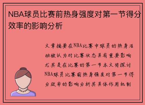 NBA球员比赛前热身强度对第一节得分效率的影响分析 NBA球员比赛前热身强度对第一节得分效率的影响分析