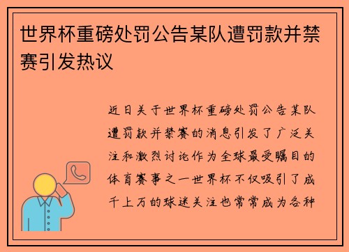 世界杯重磅处罚公告某队遭罚款并禁赛引发热议