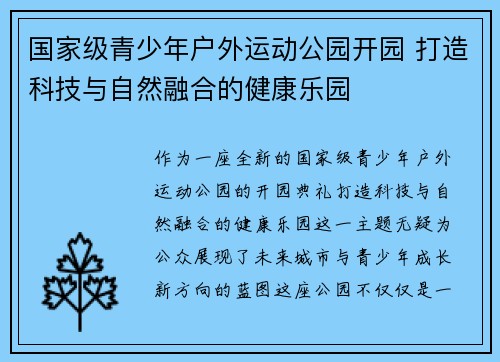国家级青少年户外运动公园开园 打造科技与自然融合的健康乐园 国家级青少年户外运动公园开园 打造科技与自然融合的健康乐园