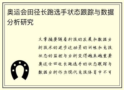 奥运会田径长跑选手状态跟踪与数据分析研究 奥运会田径长跑选手状态跟踪与数据分析研究