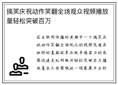 搞笑庆祝动作笑翻全场观众视频播放量轻松突破百万 搞笑庆祝动作笑翻全场观众视频播放量轻松突破百万