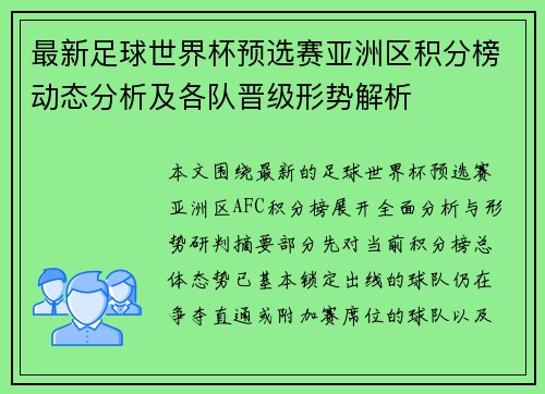 最新足球世界杯预选赛亚洲区积分榜动态分析及各队晋级形势解析 最新足球世界杯预选赛亚洲区积分榜动态分析及各队晋级形势解析