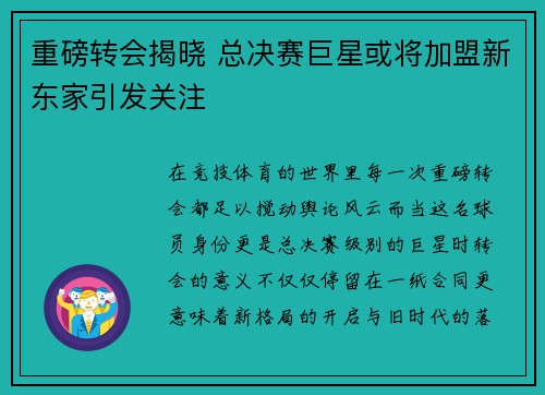 重磅转会揭晓 总决赛巨星或将加盟新东家引发关注