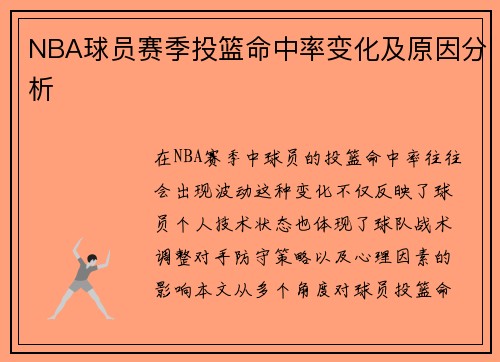 NBA球员赛季投篮命中率变化及原因分析