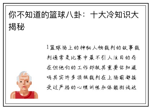 你不知道的篮球八卦：十大冷知识大揭秘