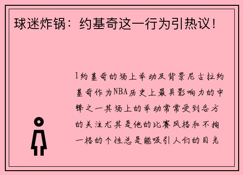 球迷炸锅：约基奇这一行为引热议！