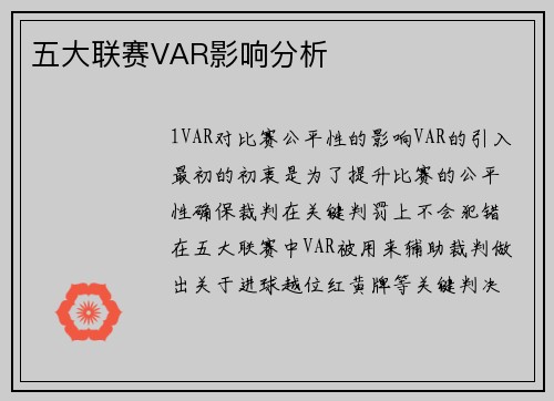 五大联赛VAR影响分析