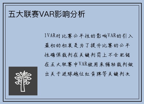 五大联赛VAR影响分析