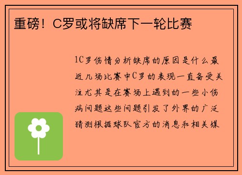 重磅！C罗或将缺席下一轮比赛