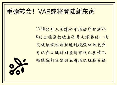 重磅转会！VAR或将登陆新东家
