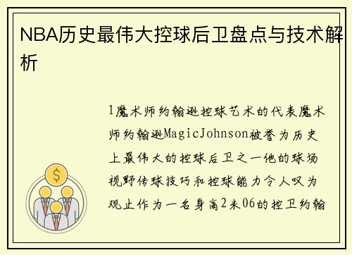 NBA历史最伟大控球后卫盘点与技术解析